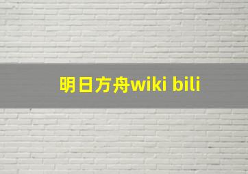 明日方舟wiki bili